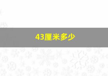 43厘米多少