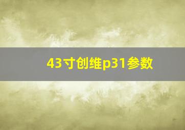 43寸创维p31参数