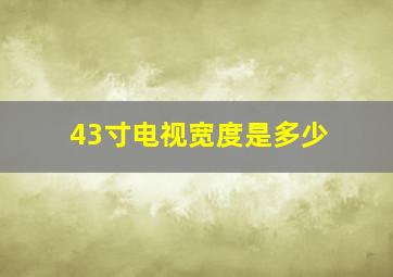 43寸电视宽度是多少