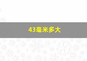 43毫米多大