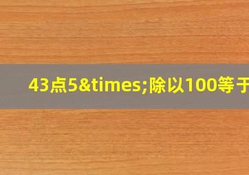 43点5×除以100等于几