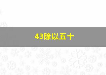 43除以五十