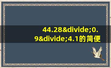 44.28÷0.9÷4.1的简便计算