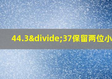 44.3÷37保留两位小数