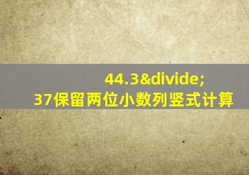 44.3÷37保留两位小数列竖式计算