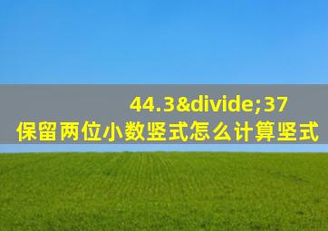 44.3÷37保留两位小数竖式怎么计算坚式