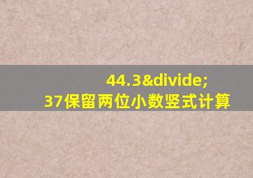 44.3÷37保留两位小数竖式计算