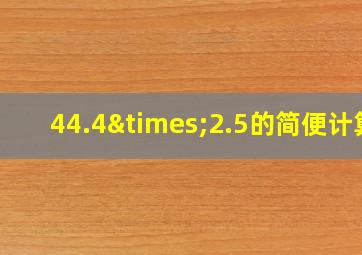 44.4×2.5的简便计算