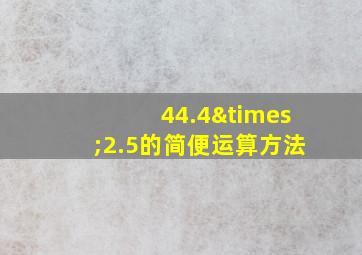 44.4×2.5的简便运算方法