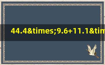 44.4×9.6+11.1×1.6的简便运算