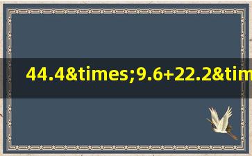 44.4×9.6+22.2×0.8的简便运算