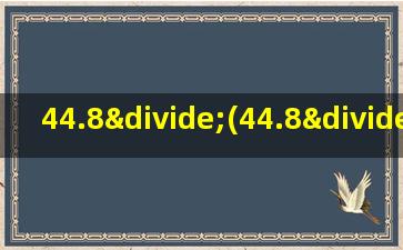 44.8÷(44.8÷0.8)的简便计算