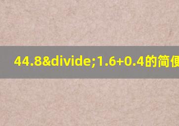 44.8÷1.6+0.4的简便运算