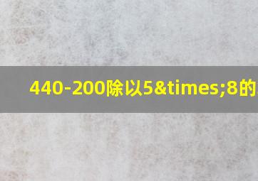 440-200除以5×8的算式