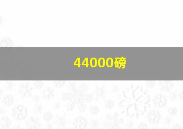 44000磅