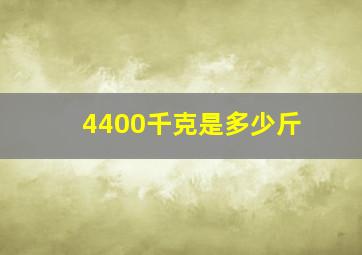 4400千克是多少斤