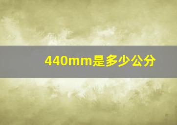 440mm是多少公分