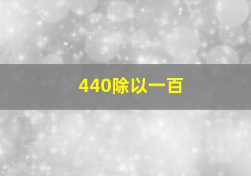 440除以一百