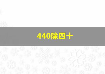 440除四十