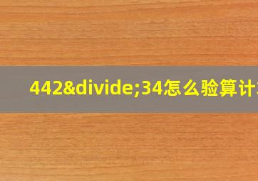 442÷34怎么验算计算