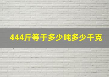 444斤等于多少吨多少千克