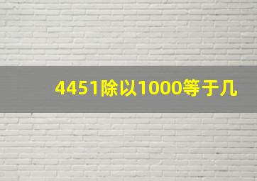 4451除以1000等于几