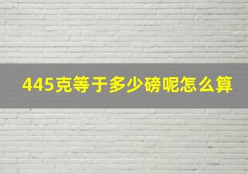 445克等于多少磅呢怎么算