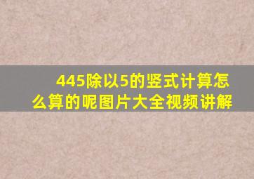 445除以5的竖式计算怎么算的呢图片大全视频讲解