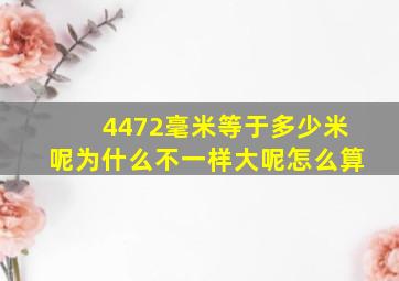 4472毫米等于多少米呢为什么不一样大呢怎么算