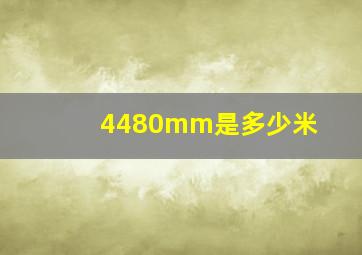 4480mm是多少米