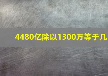 4480亿除以1300万等于几