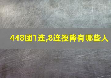 448团1连,8连投降有哪些人