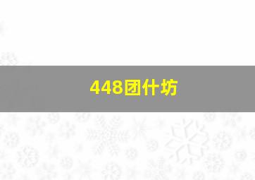 448团什坊