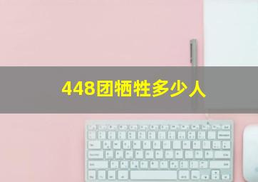 448团牺牲多少人