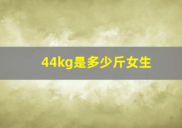 44kg是多少斤女生