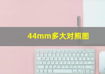 44mm多大对照图