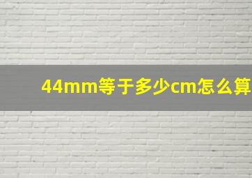 44mm等于多少cm怎么算