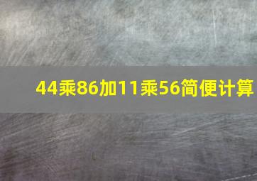 44乘86加11乘56简便计算