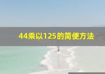 44乘以125的简便方法