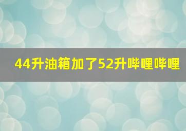 44升油箱加了52升哔哩哔哩