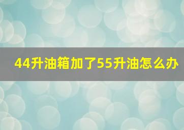 44升油箱加了55升油怎么办