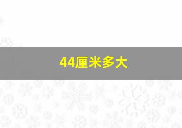 44厘米多大