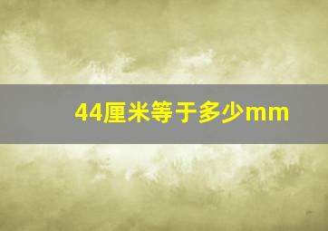 44厘米等于多少mm