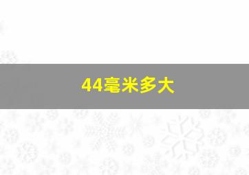 44毫米多大