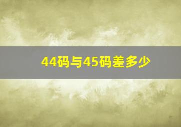 44码与45码差多少