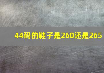 44码的鞋子是260还是265