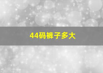 44码裤子多大