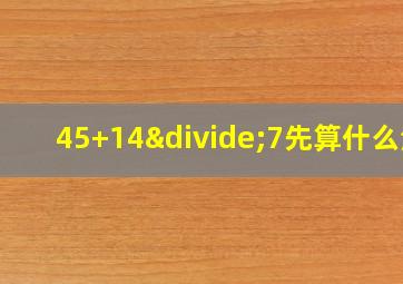 45+14÷7先算什么法