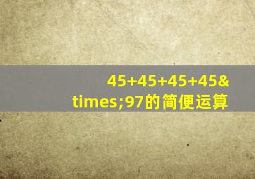 45+45+45+45×97的简便运算