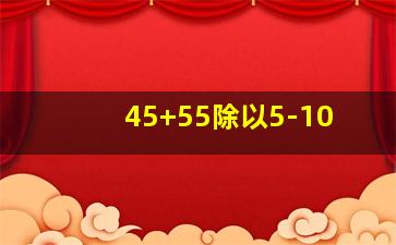 45+55除以5-10